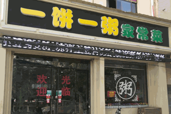 一粥一饼加盟