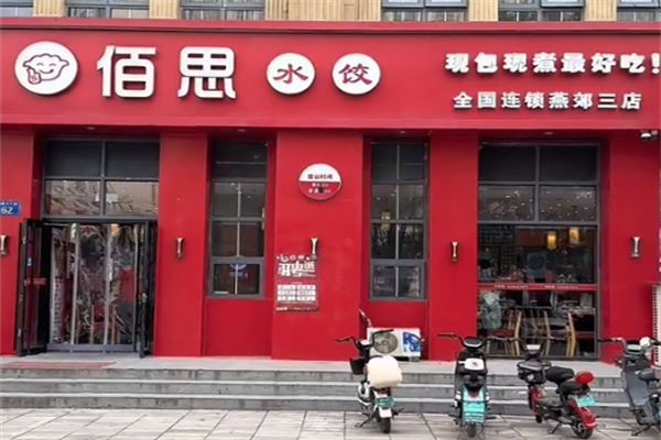 佰思水饺加盟