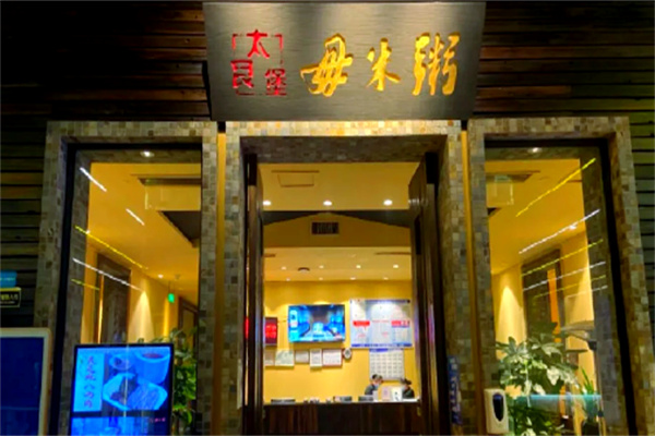 【太艮堡毋米粥】