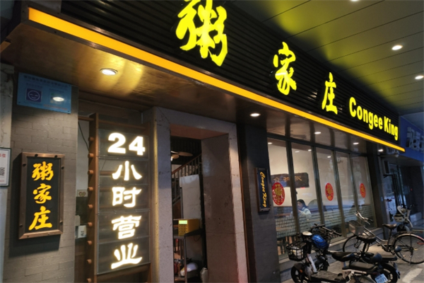 粥家庄加盟