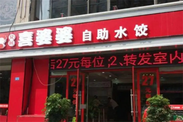 【喜婆婆自助水饺】