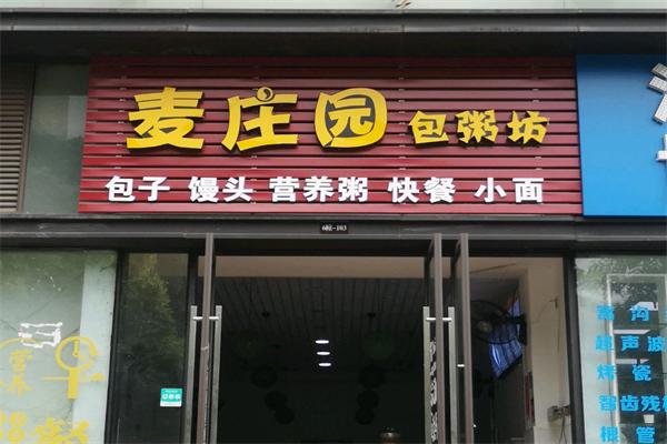 【麦庄园包粥坊】