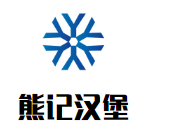 熊记汉堡
