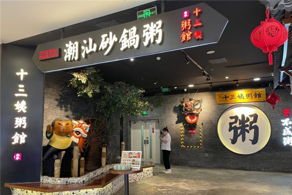 南拳十三姨潮汕砂锅粥加盟
