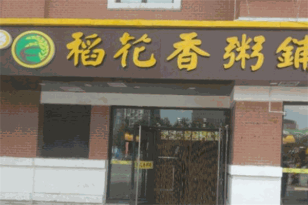 【稻花香粥铺】