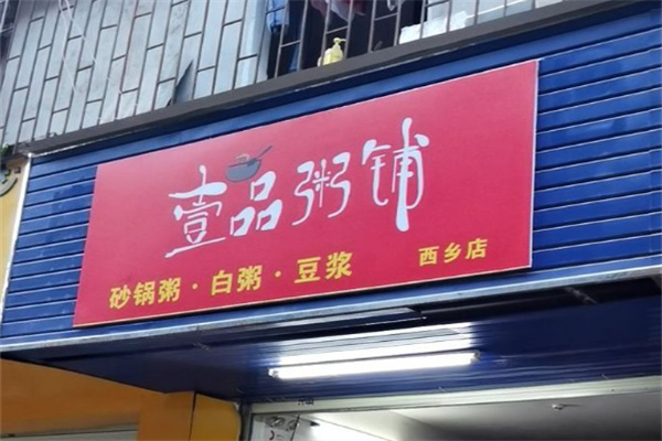 壹品粥铺加盟