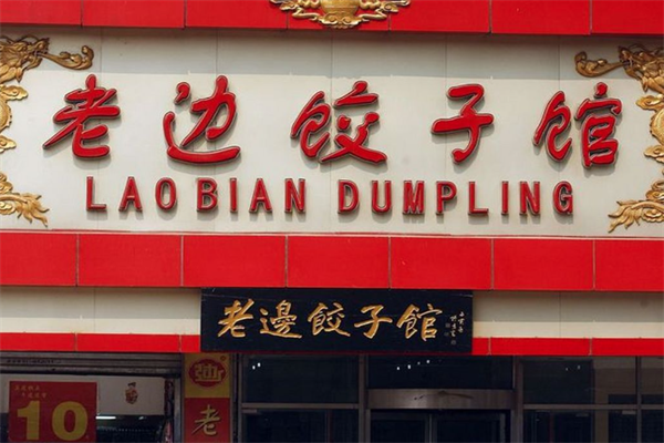 老边饺子馆加盟
