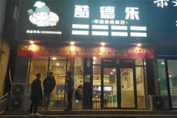 【酷德乐汉堡】