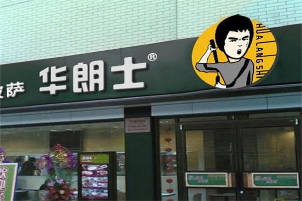 【华朗士汉堡】