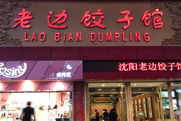【老边饺子馆】