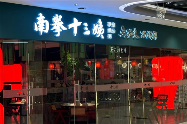 南拳十三姨潮汕砂锅粥加盟