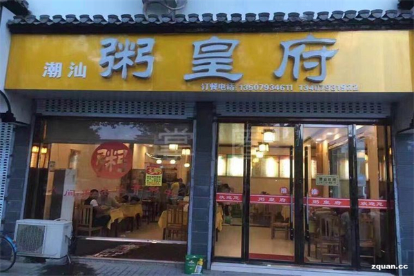 【粥皇府】