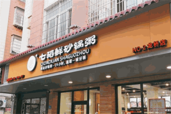 七稻鲜砂锅粥加盟