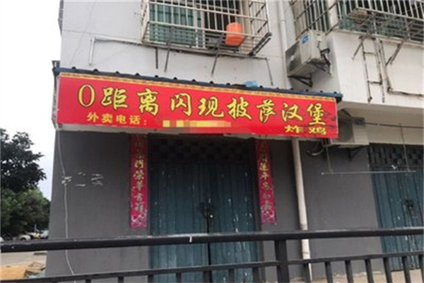 0距离炸鸡汉堡加盟