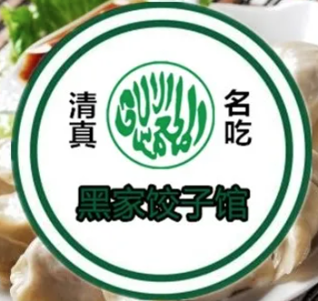 黑家饺子馆