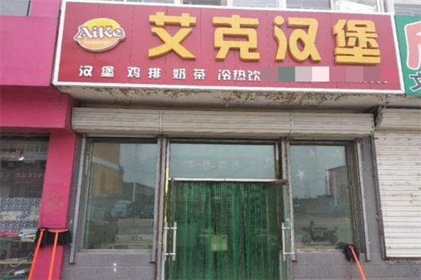【艾克汉堡】