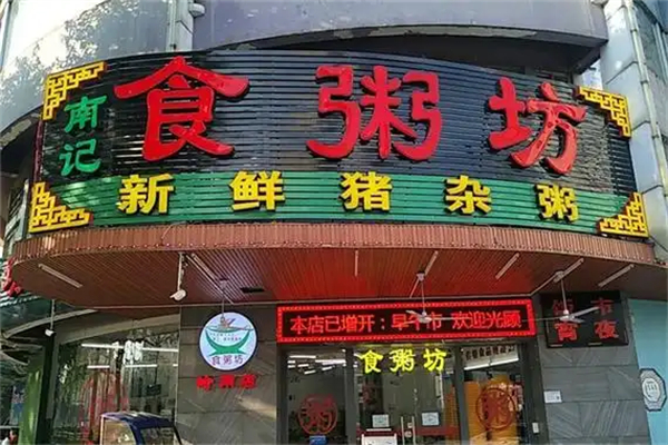 南记食粥坊