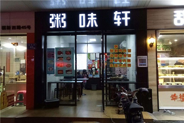 【粥味轩】