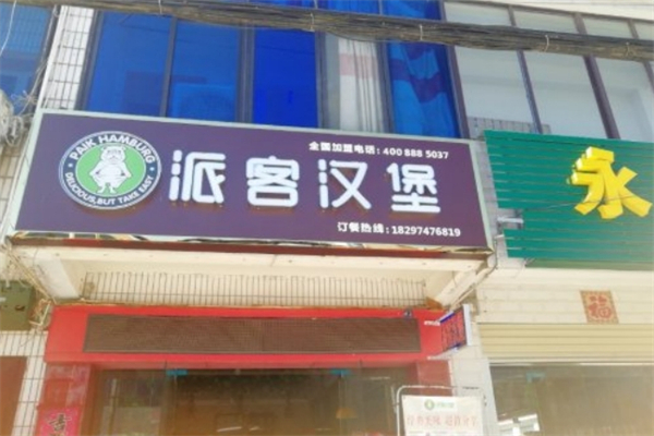 【派客汉堡快餐】