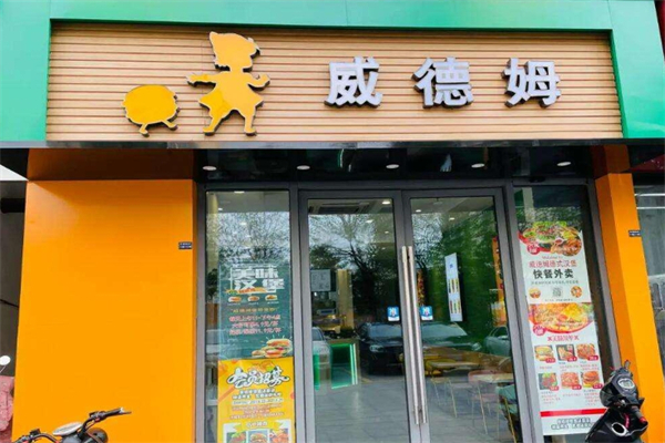 威德姆汉堡加盟