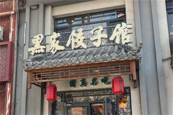 【黑家饺子馆】