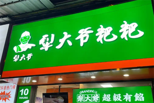 犁大爷粑粑粥铺加盟