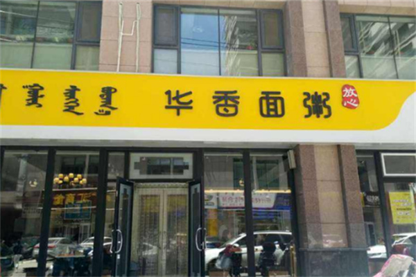 华香面粥快餐店加盟