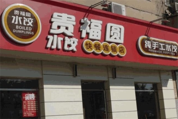 【贵福圆水饺】