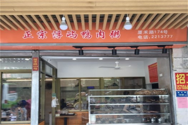 【正宗浮屿鸭肉粥】