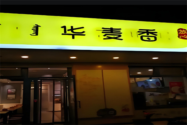 【华香面粥快餐店】