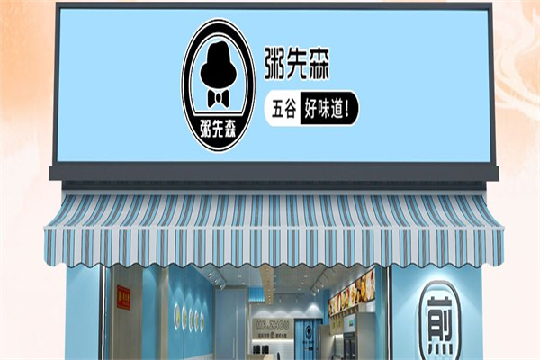 粥先森粥铺加盟