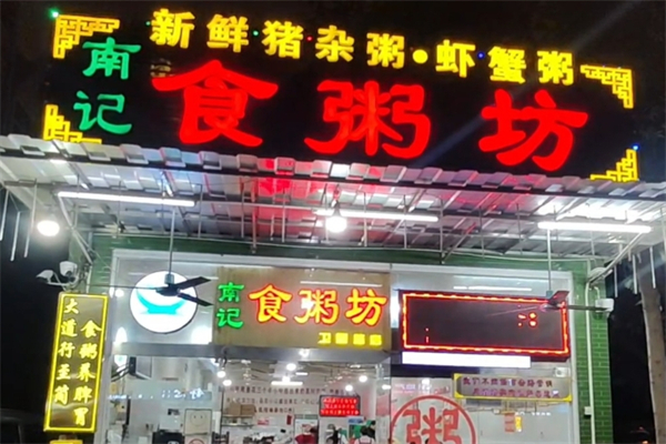 南记食粥坊
