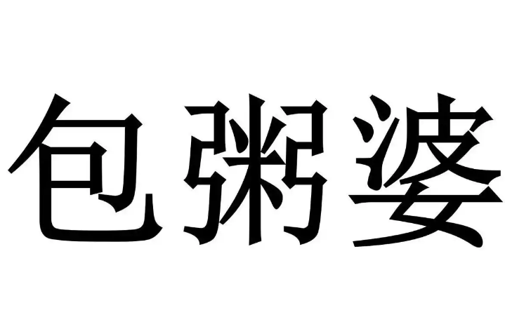 包粥婆