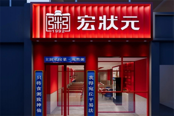 【宏状元旺粥】