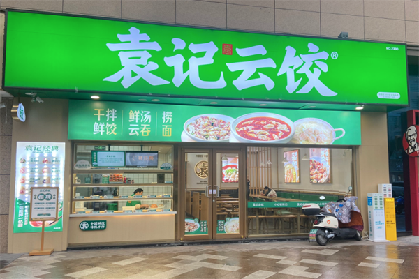 【袁记水饺店】