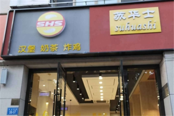 【苏华士炸鸡汉堡】