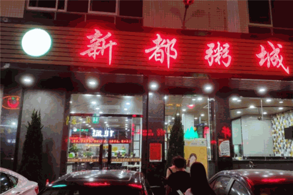 新都粥城加盟