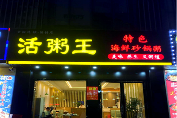 活粥王加盟