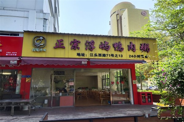 【正宗浮屿鸭肉粥】