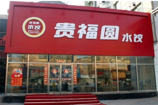 【贵福圆水饺】