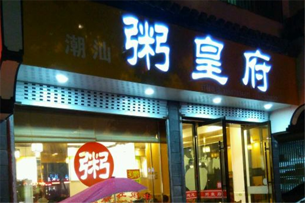 粥皇府加盟