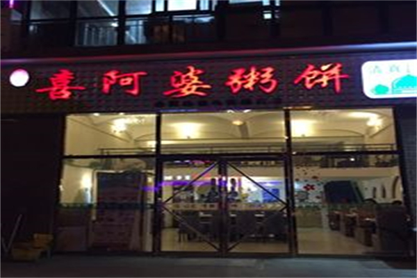 喜阿婆粥饼加盟