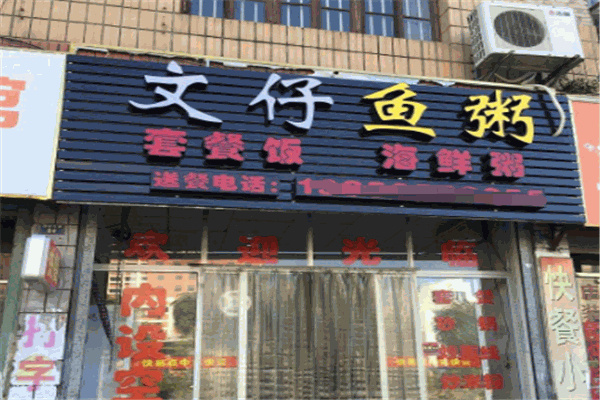 【文仔鱼粥】