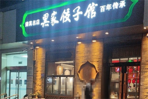 【黑家饺子馆】