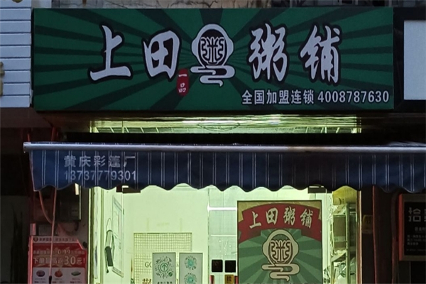 【上田粥铺】