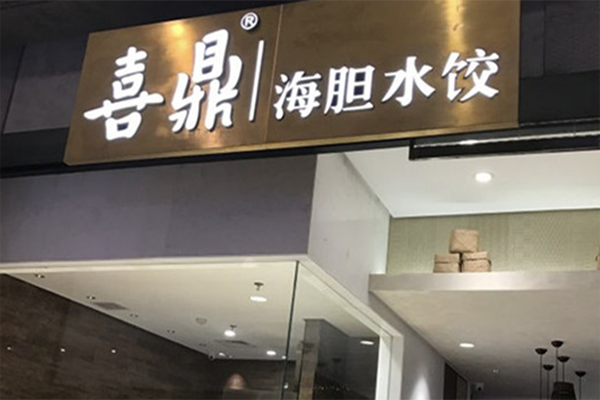 喜鼎水饺加盟
