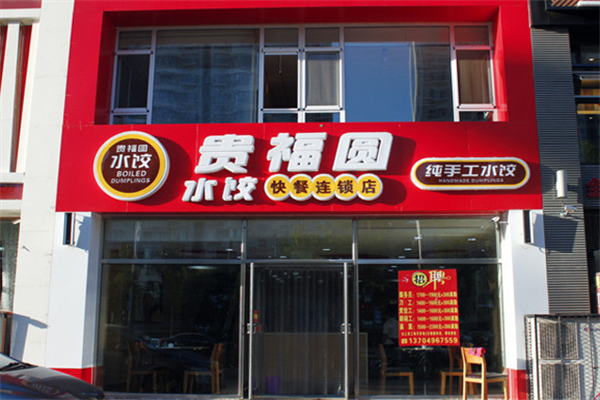 贵福圆水饺加盟
