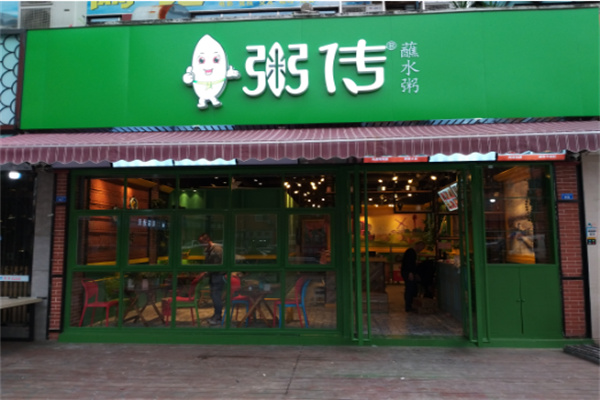 【粥传粥铺】