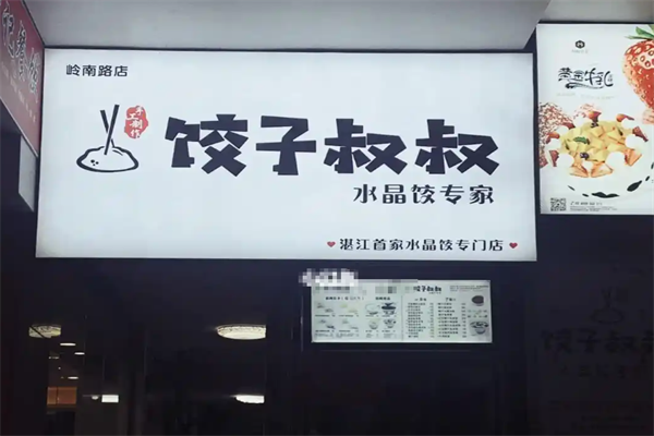 【饺子叔叔】