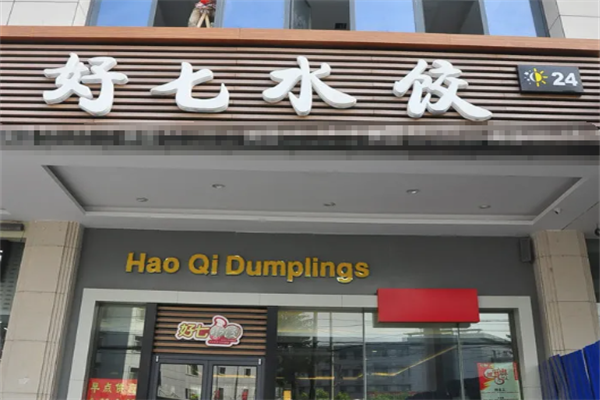 好七水饺加盟